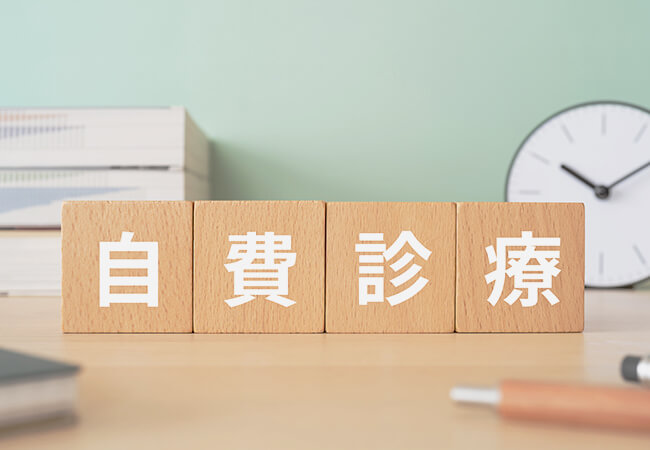 自費診療