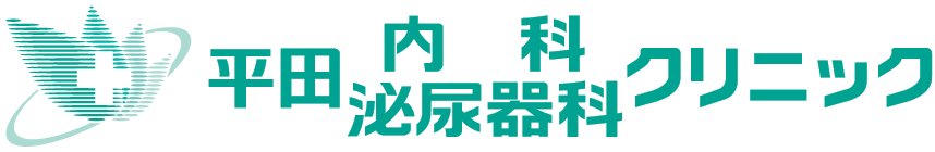 平田内科泌尿器科クリニック