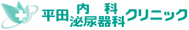 平田内科泌尿器科クリニック