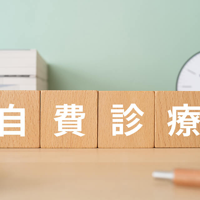 自費診療