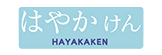 はやかけん